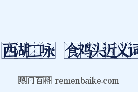 西湖二咏·食鸡头近义词是什么意思的图片